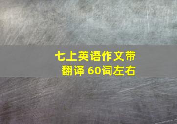 七上英语作文带翻译 60词左右